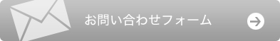 お問い合わせフォームへ