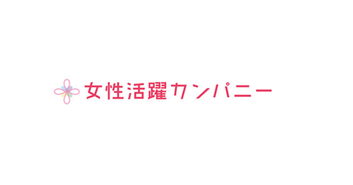 女性活躍カンパニー株式会社との資本提携のお知らせ