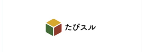 たびスル株式会社の株式譲渡について