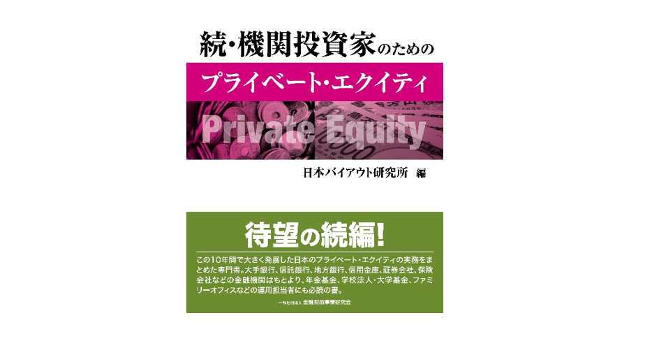 『続・機関投資家のためのプライベート・エクイティに寄稿しました
